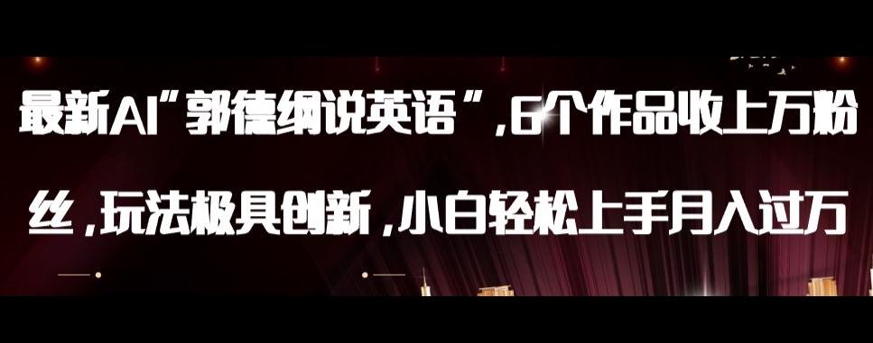 最新AI郭德纲说英语，玩法极具创新，小白轻松上手月入过万【揭秘】-chywc