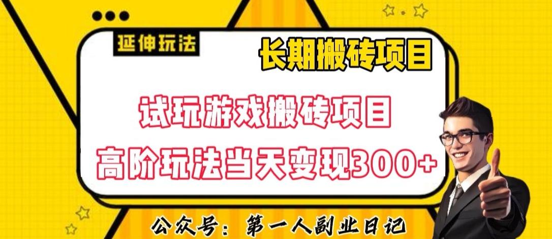 三端试玩游戏搬砖项目高阶玩法，当天变现300+，超详细课程超值干货教学【揭秘】-chywc