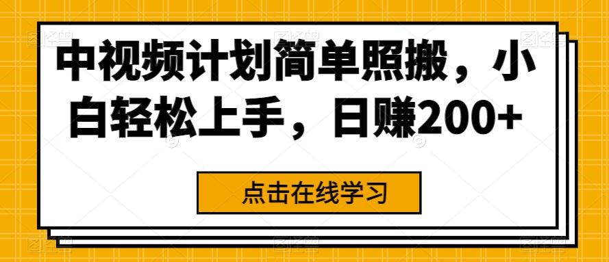 中视频计划简单照搬，小白轻松上手，日赚200+-chywc