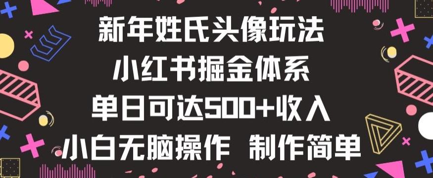 新年姓氏头像新玩法，小红书0-1搭建暴力掘金体系，小白日入500零花钱【揭秘】-chywc