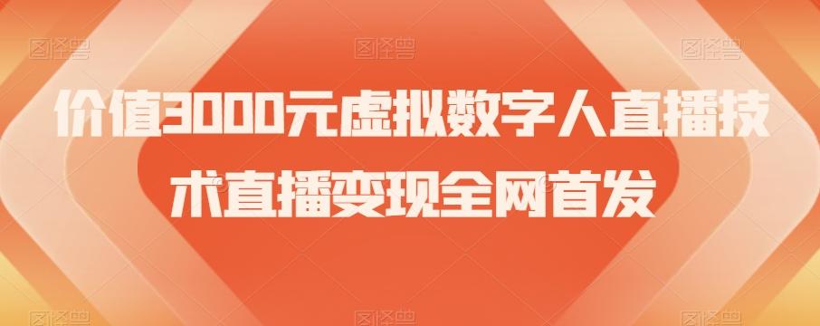 价值3000元虚拟数字人直播技术直播变现全网首发【揭秘】-chywc