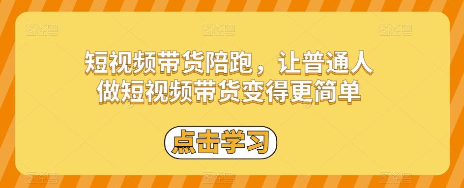 短视频带货陪跑，让普通人做短视频带货变得更简单-chywc