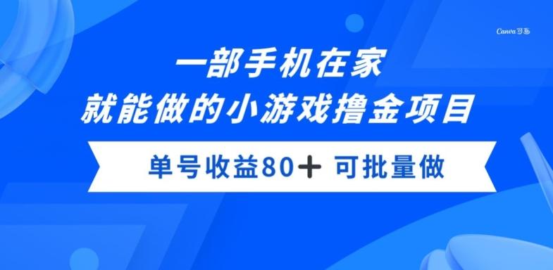 一部手机，在家就能做的小游戏撸金项目，单号收益80+-chywc