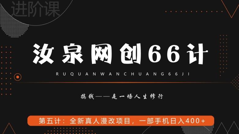 汝泉网创66计之第5计：全新真人漫改项目，一部手机日入400+-chywc