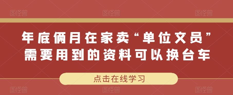 年底俩月在家卖“单位文员”需要用到的资料可以换台车-chywc