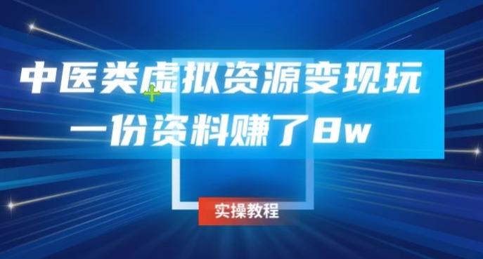中医类虚拟资源变现玩法，一份资料赚了8w-chywc