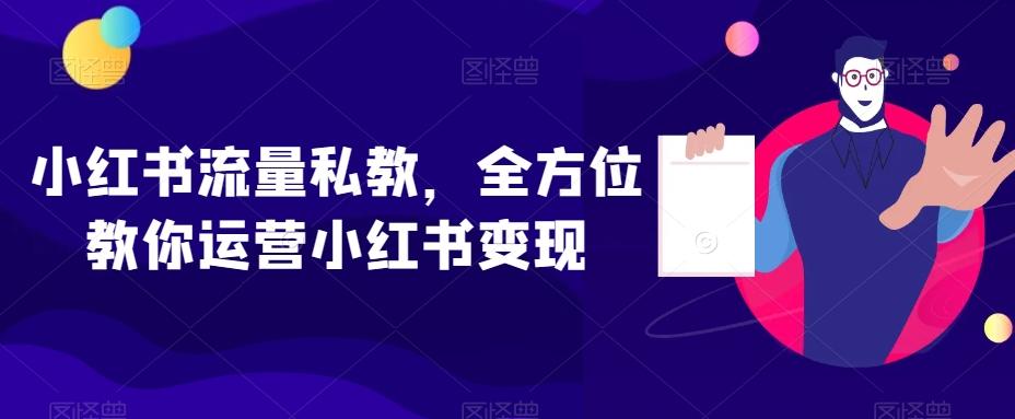 小红书流量私教，全方位教你运营小红书变现-chywc
