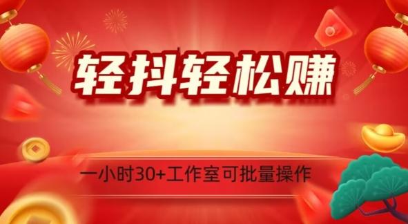 轻抖轻松赚，日入500+，工作室可批量操作-chywc