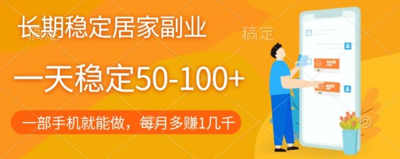 长期稳定的居家副业，一天稳定50-100+，一部手机就能做-chywc