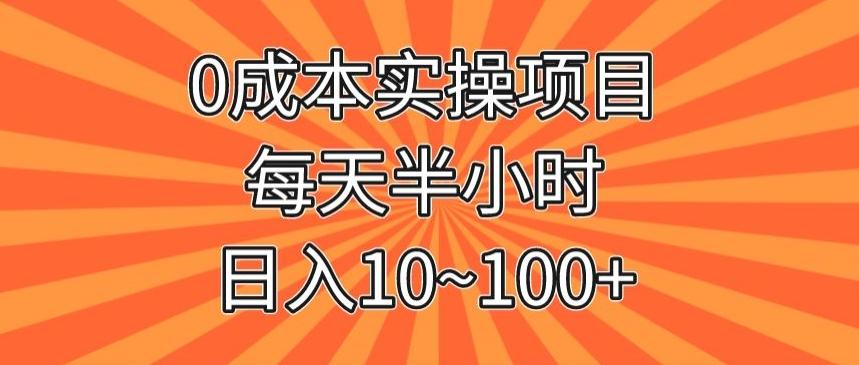 0成本实操项目，每天半小时，日入10~100+-chywc