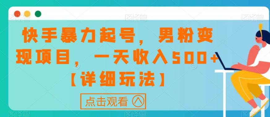 快手暴力起号，男粉变现项目，一天收入500+【详细玩法】【揭秘】-chywc