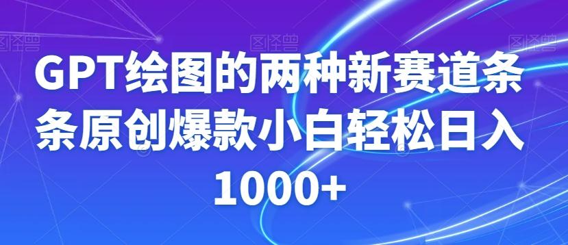 GPT绘图的两种新赛道条条原创爆款小白轻松日入1000+【揭秘】-chywc