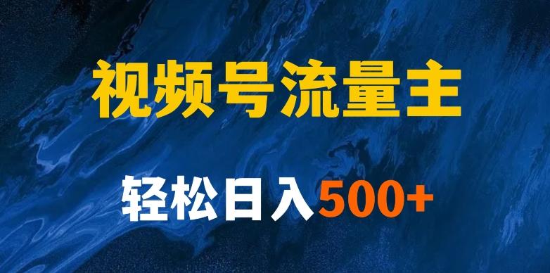 揭秘视频号创作者分成计划，带你玩赚视频号流量主！新手也能月入1w+-chywc