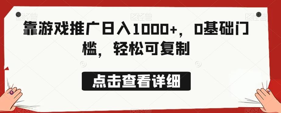 靠游戏推广日入1000+，0基础门槛，轻松可复制-chywc