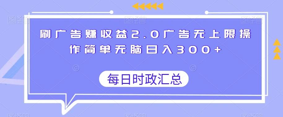 刷广告赚收益2.0广告无上限操作简单无脑日入300+-chywc