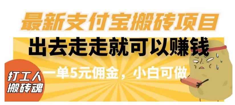 闲得无聊出去走走就可以赚钱，最新支付宝搬砖项目，一单5元佣金，小白可做【揭秘】-chywc