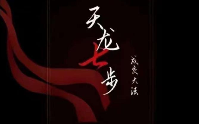天龙七步－被动‬成交大法，21节了解成交底层逻辑被动收入【音频】-chywc