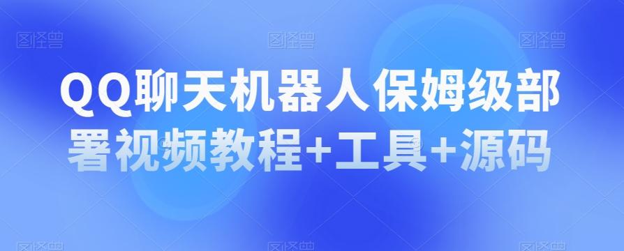 QQ聊天机器人保姆级部署视频教程+工具+源码-chywc