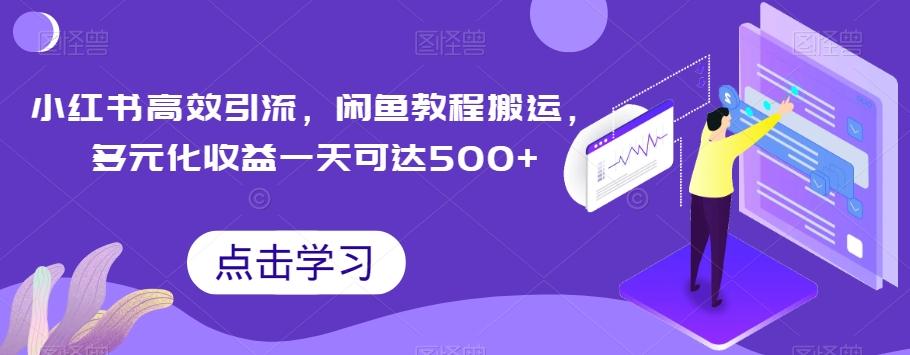 小红书高效引流，闲鱼教程搬运，多元化收益一天可达500+-chywc