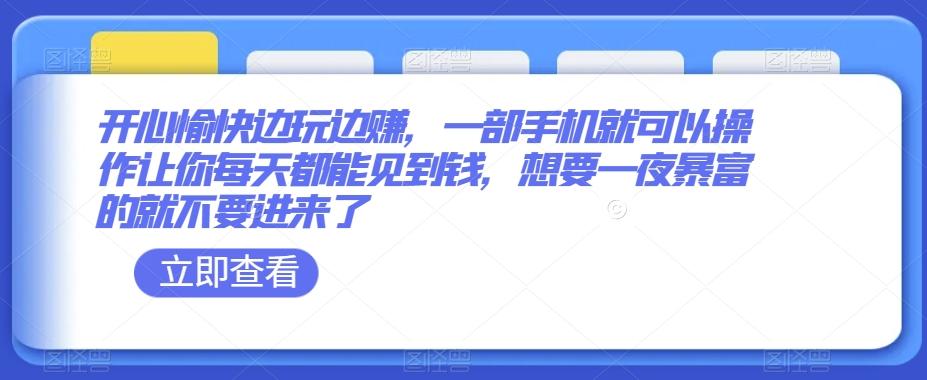 开心愉快边玩边赚，一部手机就可以操作让你每天都能见到钱，想要一夜暴富的就不要进来了-chywc