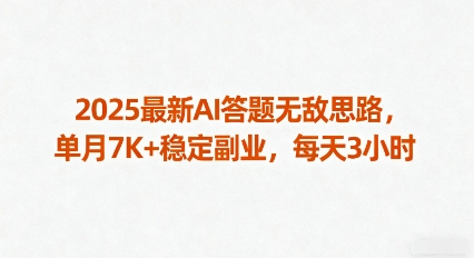 2025最新AI答题无敌思路，单月7K+稳定副业，每天3小时-chywc