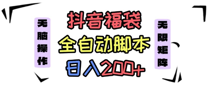 抖音全自动抢福袋项目，蓝海赛道，新手小白一天轻松200+，看完直接可以上手【揭秘】-chywc