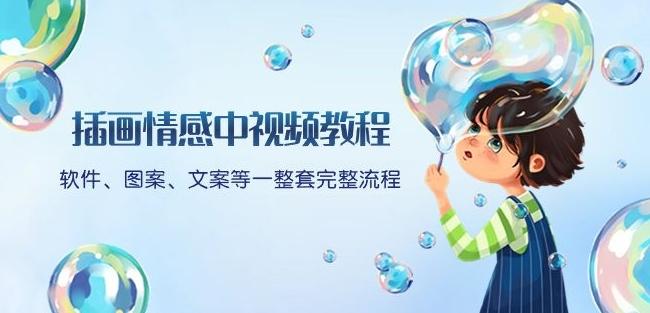插画情感中视频教程：软件、图案、文案等一整套完整流程，送文案模版、话题标题分类-chywc