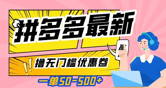 一单50—500加，拼多多最新撸无门槛优惠卷，目前亲测有效【揭秘】-chywc