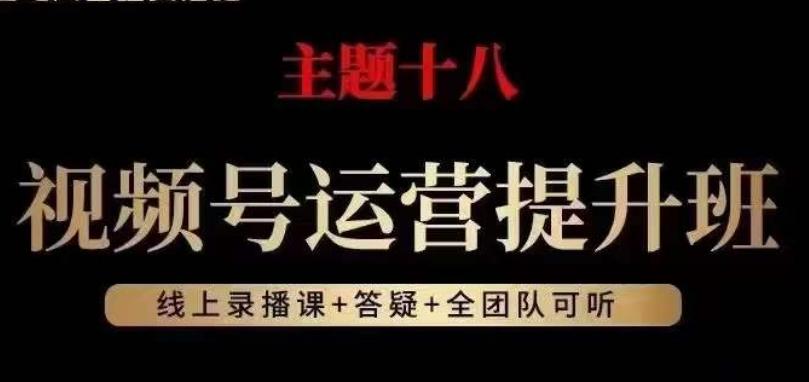 视频号运营提升班，从底层逻辑讲，2023年最佳流量红利！-chywc