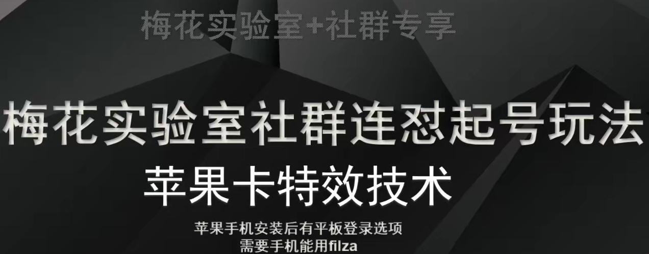 梅花实验室社群视频号连怼起号玩法，最新苹果卡特效技术-chywc