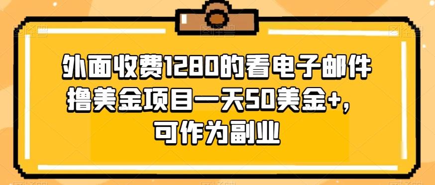 外面收费1280的看电子邮件撸美金项目一天50美金+，可作为副业-chywc