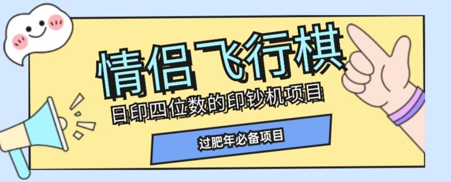 全网首发价值998情侣飞行棋项目，多种玩法轻松变现【详细拆解】-chywc