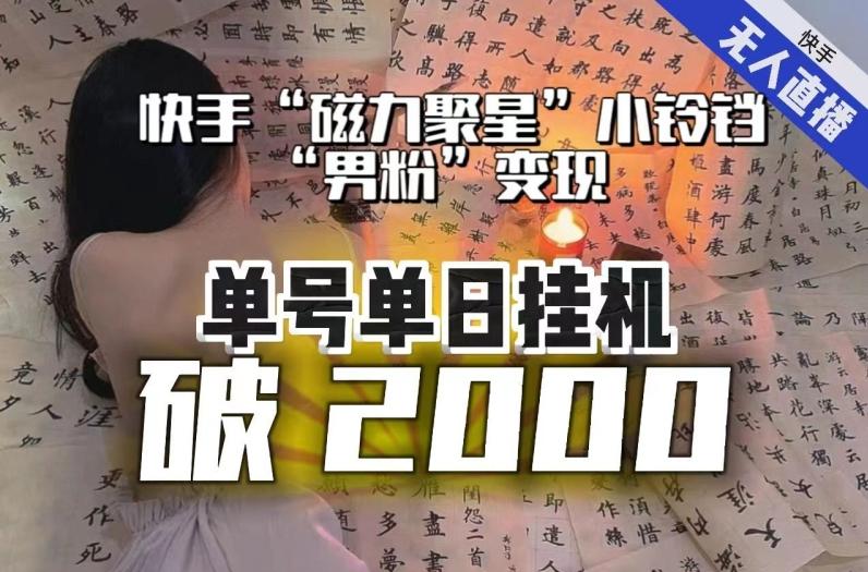 【日入破2000】快手无人直播不进人？“磁力聚星”没收益？不会卡屏、卡同城流量？最新课程会通通解决！-chywc