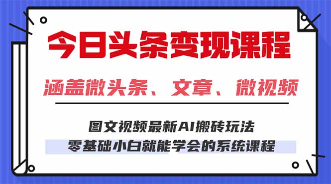 今日头条AI玩法 3.0，零门槛操作，小白每天 2 小时照做就能日入 300 + …-chywc