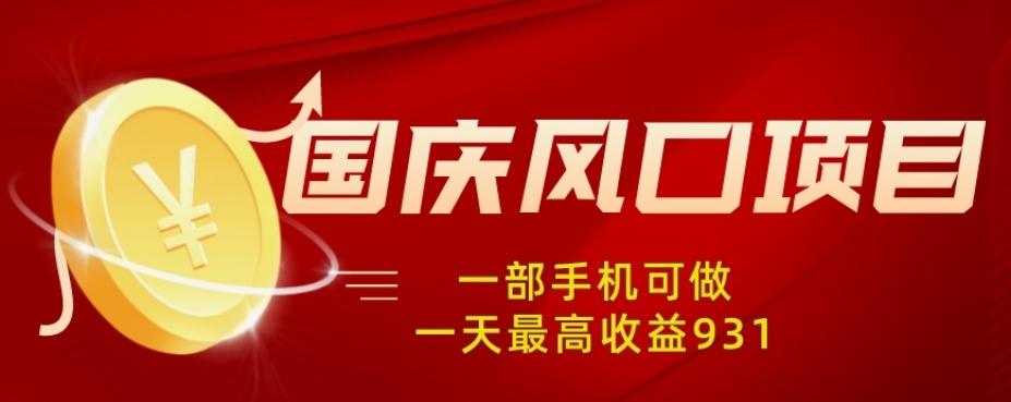 国庆风口项目，1部手机0基础可做，1天最高收益931？-chywc