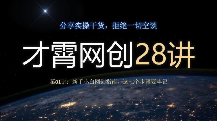 才霄网创28讲第01讲：新手小白网创指南，这七个步骤要牢记-chywc