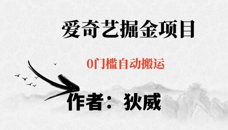红利期项目爱奇艺掘金，详细教程无脑躺赚小白可做，批量操作不费时间【揭秘】-chywc