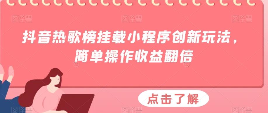 抖音热歌榜挂载小程序创新玩法，简单操作收益翻倍-chywc