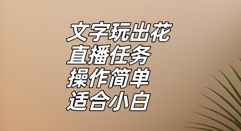 文字玩出花直播任务，把普通的文字玩出趣味，操作简单适合小白【揭秘】-chywc
