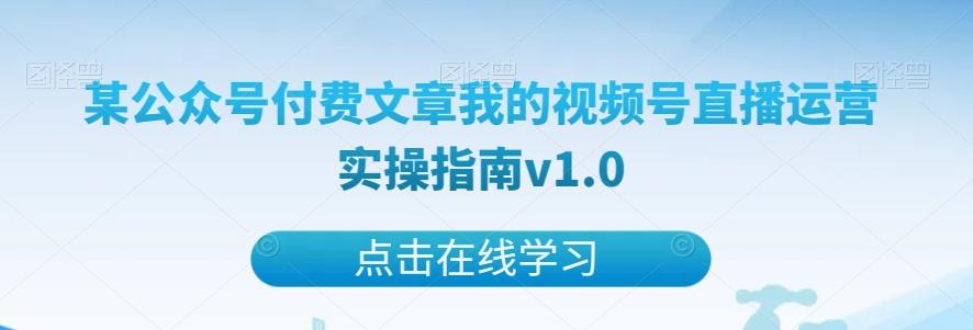某公众号付费文章我的视频号直播运营实操指南v1.0-chywc
