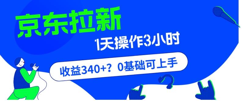 我这朋友玩京东拉新1天操作3小时，收益340+？0基础可上手-chywc