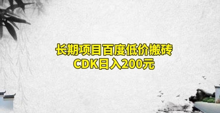 长期项目百度低价搬砖CDK，日入200-chywc