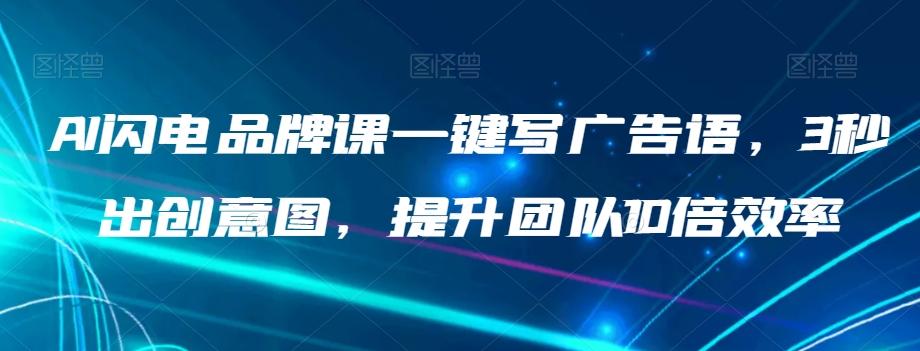 AI闪电品牌课一键写广告语，3秒出创意图，提升团队10倍效率-chywc