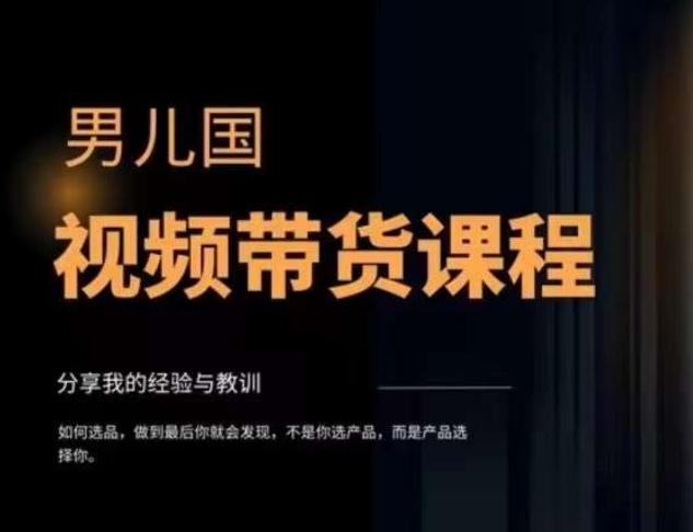 男儿国·视频带货课程，视频带货是才‬最赚钱、最值得长期去做的方向，没有之一，变现简单直接-chywc