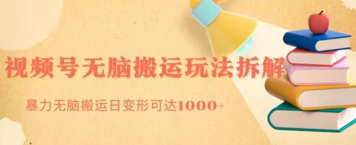 无脑搬运视频号分成玩法，单号日收益1000+-chywc