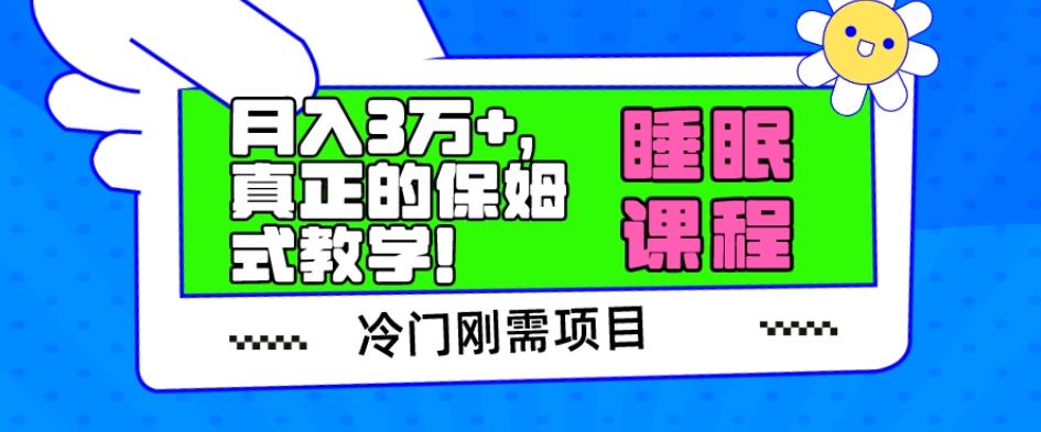 冷门刚需项目，科学睡眠课程，月入3万+，真正的保姆式教学！-chywc