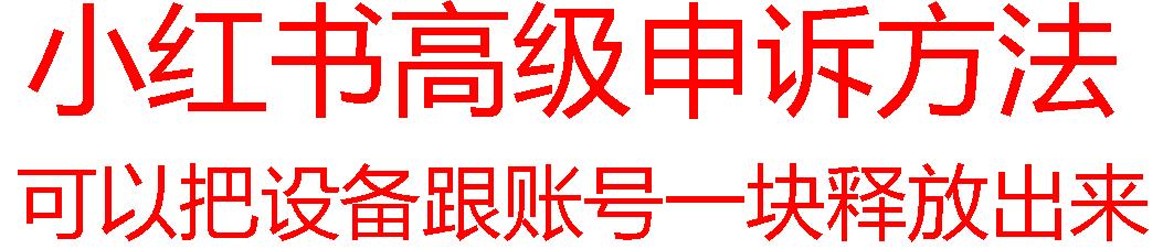 【最新】小红书高级解封账号及设备申诉方法-chywc
