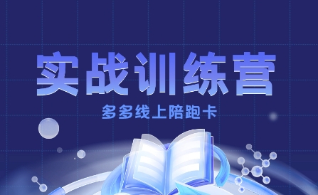 多多实战训练营，从0到1打造一个真正賺钱的店铺-chywc