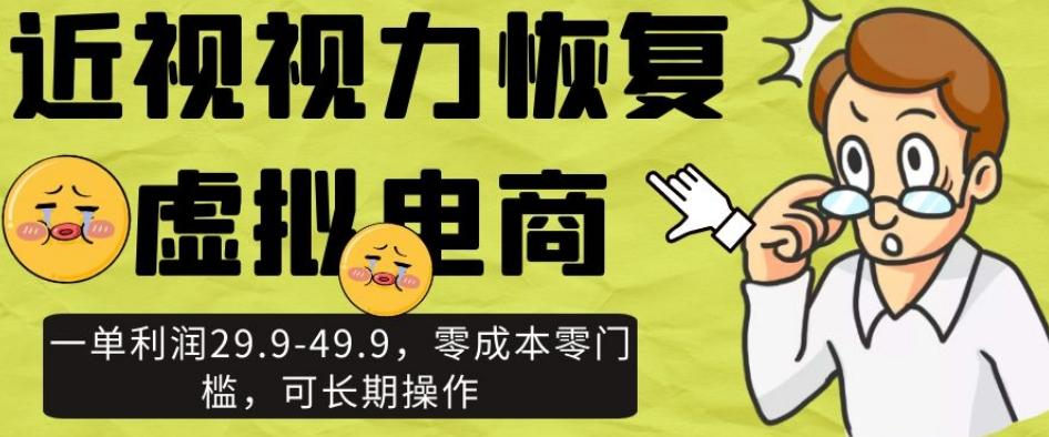 近视视力恢复虚拟电商，一单利润29.9-49.9，零成本零门槛，可长期操作【揭秘】-chywc