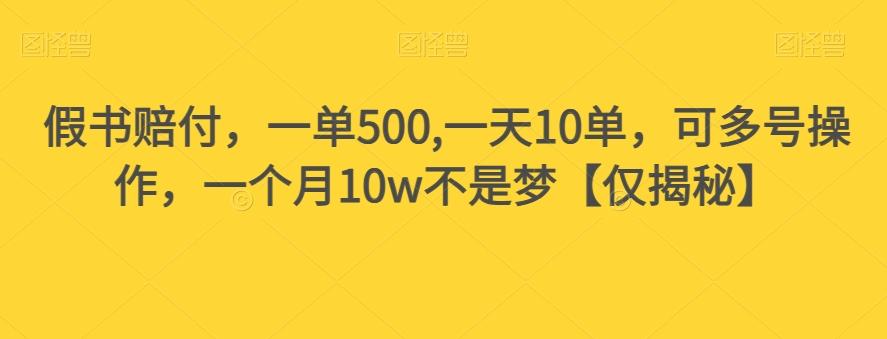 假书赔付，一单500,一天10单，可多号操作，一个月10w不是梦【仅揭秘】-chywc